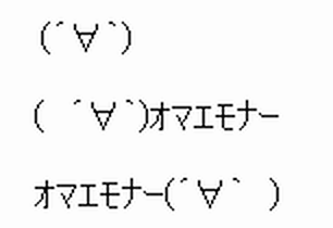 一行顔文字AA「モナー」