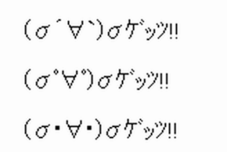 一行顔文字AA「ゲッツ」