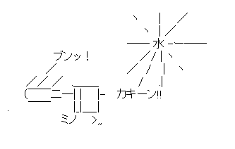 水を打つようかんマン