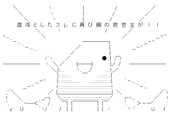 混沌としたスレに再び鋼の救世主が！！（ようかんマン）