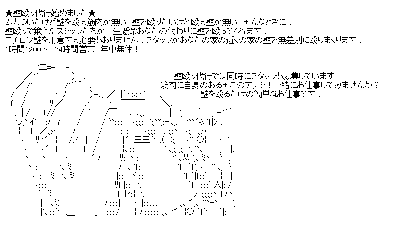 壁殴り代行のみんな～２