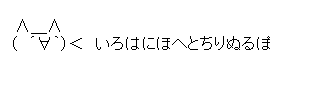 いろはにほへとちりぬるぽ