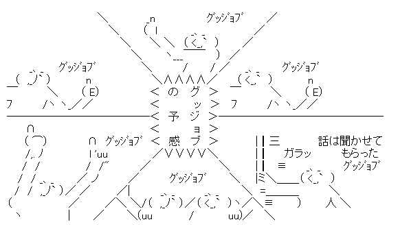 グッジョブの予感！