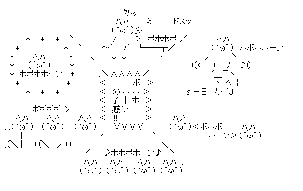 ぽぽぽぽーんの予感！